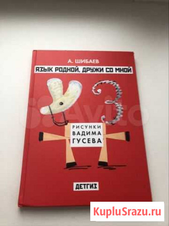Язык родной, дружи со мной. Шибаев А Саранск - изображение 1