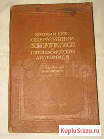 В.Шевкуненко Краткий курс хирургии. 1947г. СССР Нижний Новгород