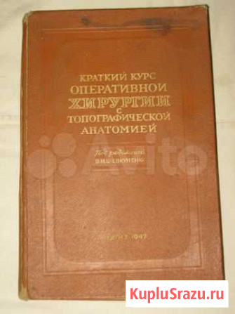 В.Шевкуненко Краткий курс хирургии. 1947г. СССР Нижний Новгород - изображение 1