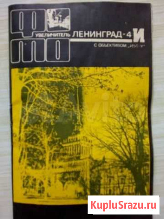 Фотоувеличитель Ленинград-4И Иркутск - изображение 1