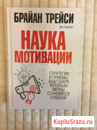 Брайан Трейси Наука Мотивации Пермь - изображение 1