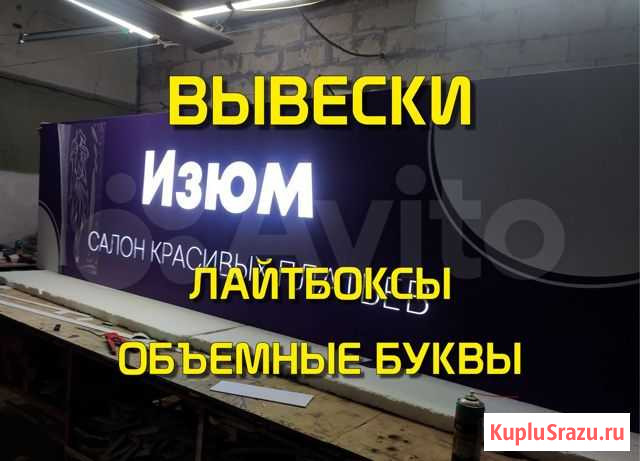 Вывеска. Объемные буквы. Лайтбоксы Мытищи - изображение 1