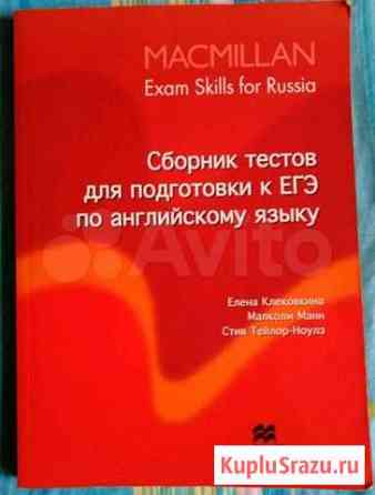 Сборник тестов Macmillan exam skills for russia Екатеринбург