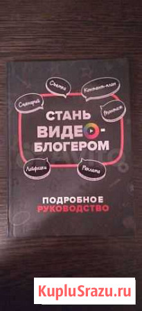 Книга стань видеоблогером Самара - изображение 1