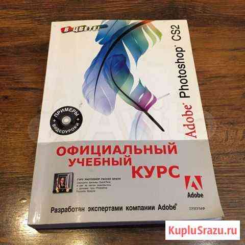 Adobe Photoshop CS2 Учебный курс Москва