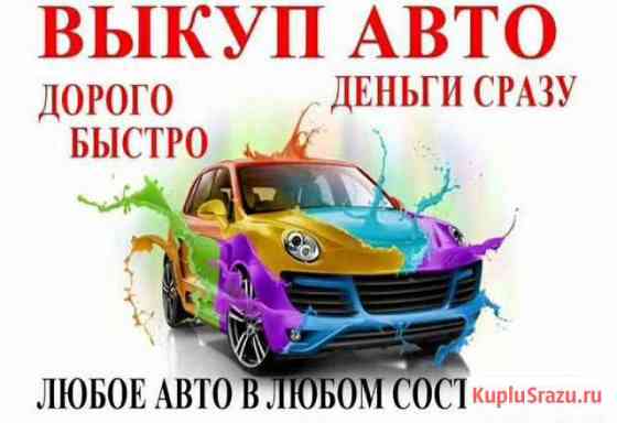 Выкуп автомобилей Норильск