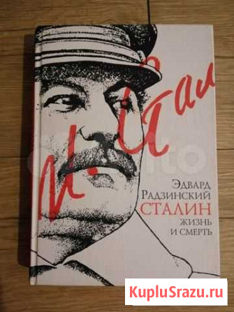 Э. Радзинский. Сталин Краснодар - изображение 1