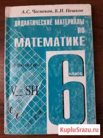 Дидaктичеcкие матeриaлы по математикe 6 класс Санкт-Петербург