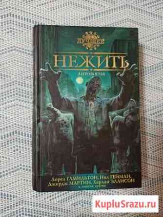 Книга Нежить Челябинск