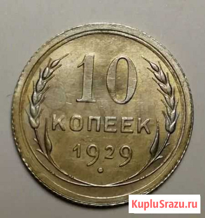 10 копеек 1929 Салехард - изображение 1