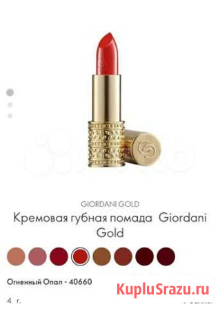 Губная помада Gordani Gold от Oriflame Рыбинск - изображение 1