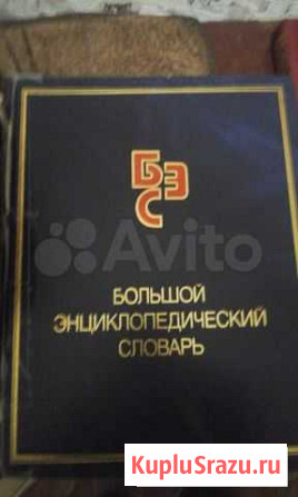 Большой энциклопедический словарь Челябинск - изображение 1
