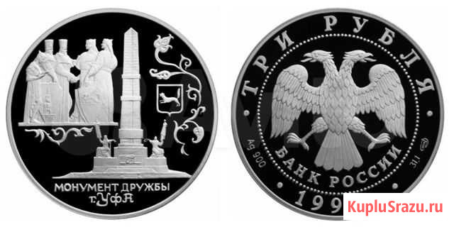 Серебро. 3 рубля 1999 г. Монумент Дружбы. Уфа. Уфа - изображение 1