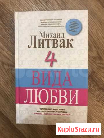 4 вида любви Михаил Литвак Волгоград - изображение 1