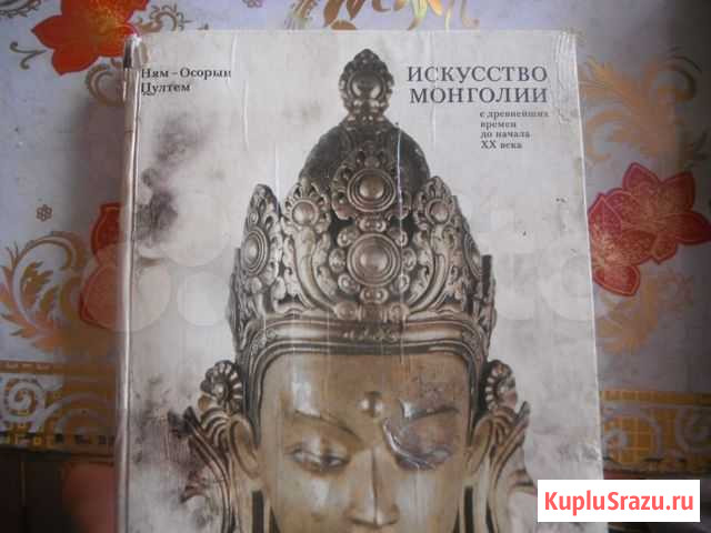 Продам книгу Искусство Монголии с древн. времен д Чита - изображение 1