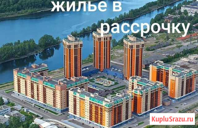 Жилье в рассрочку до 10 лет в любом городе России Карымское - изображение 1