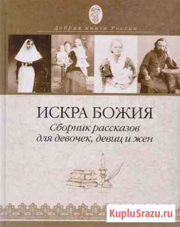 Искра Божия. Сборник рассказов для девочек, девиц Ярославль