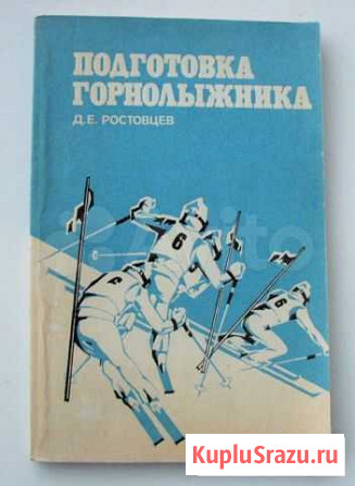 Ростовцев Д. Подготовка горнолыжника. (Пособие) Ростов-на-Дону - изображение 1