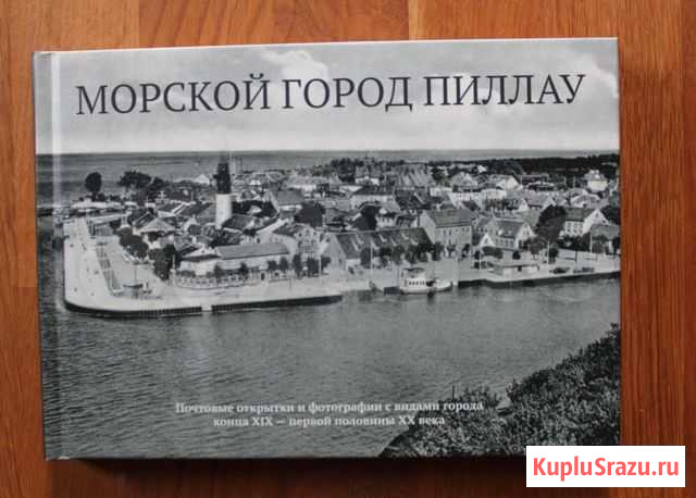 Альбом Морской город Пиллау Калининград - изображение 1