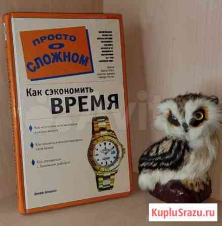 Дэвидсон Д. Как сэкономить время. Серия Просто о Екатеринбург