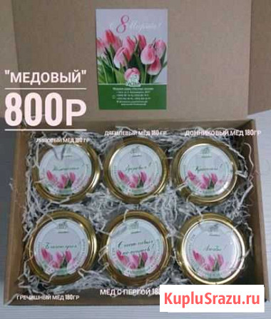 Подарок 8 Марта. Медовый бокс Омск - изображение 1