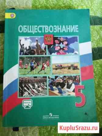 Учебник Обществознание 5 кл Новокузнецк