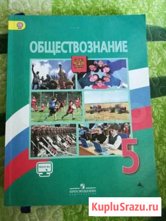 Учебник Обществознание 5 кл Новокузнецк - изображение 1