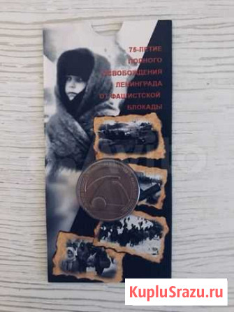 25 руб -75 лет снятия блокады Ленинграда Тимашевск - изображение 1