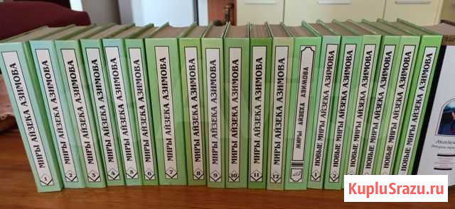 Миры Айзека Азимова 20 книг Омск - изображение 1