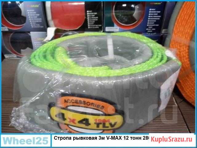 Стропа рывковая 3м V-MAX 12 тонн Владивосток - изображение 1