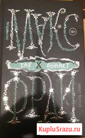 Книга Так не бывает Нижневартовск - изображение 1