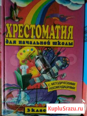 Хрестоматия для учащихся 3 класса Москва - изображение 1