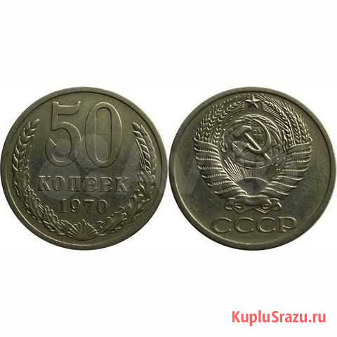 СССР 50 копеек 1970 XF Самара - изображение 1