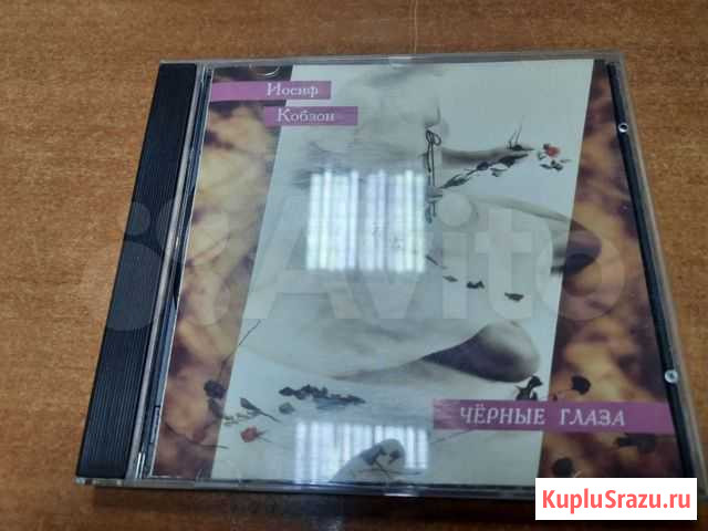 Иосиф Кобзон Черные глаза CD Уфа - изображение 1