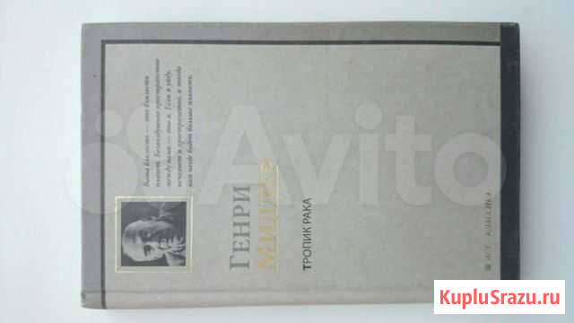 Книга Генри Миллер Тропик Рака Уфа - изображение 1