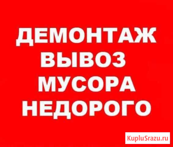 Демонтаж. Вывоз мусора Владикавказ - изображение 1