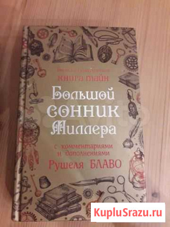 Сонник Миллера большой Химки - изображение 1