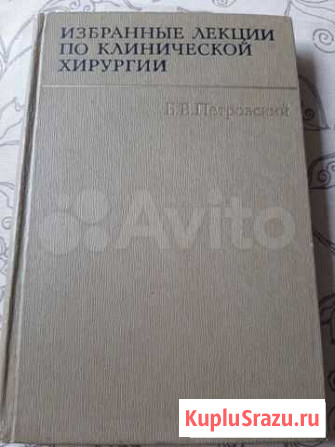 Книга Избранные лекции по клинической хирургии Б Санкт-Петербург - изображение 1