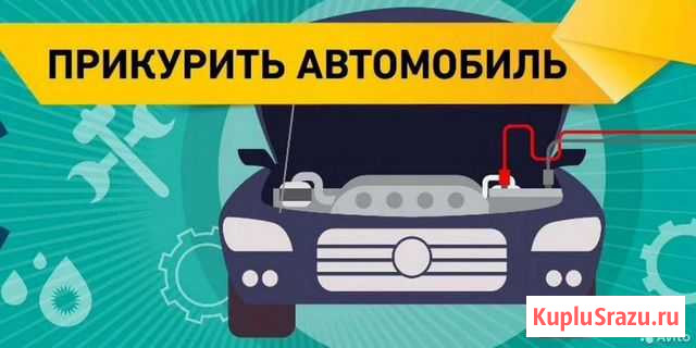 Прикурить авто, Помощь на дорогах Уфа - изображение 1