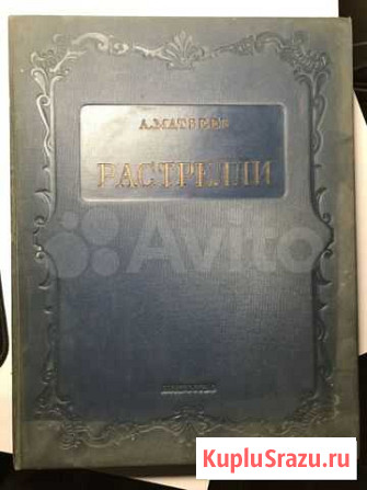 Матвеев А. Растрелли. Искуство 1938 год.Тираж 5000 Севастополь - изображение 1