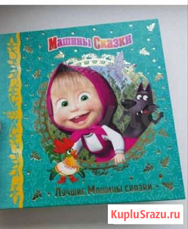 Книга Машины сказки Барнаул - изображение 1