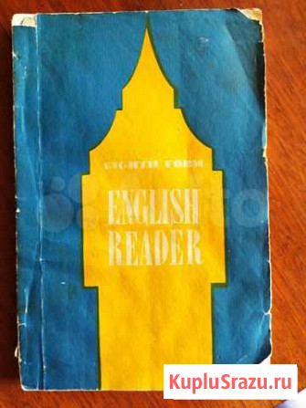 English Reader 1978 год Магнитогорск - изображение 1