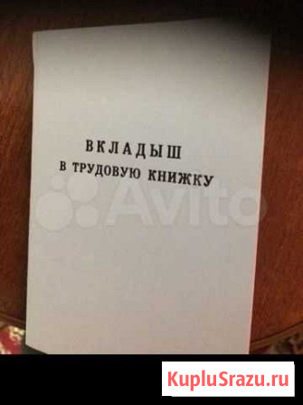 Вкладыш в трудовую книжку Шахты - изображение 1
