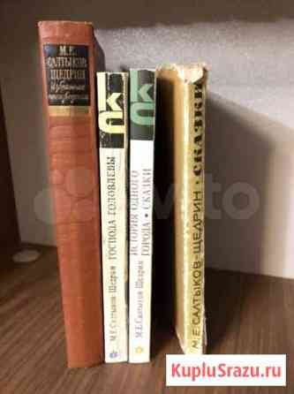 Салтыков-щедрин книги Новосибирск