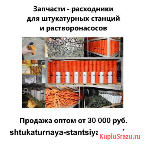 Запчасти-расходники для штукатурных станций оптом Новороссийск - изображение 1