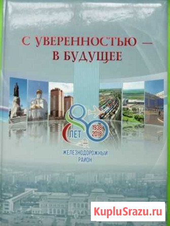 Книга: Хабаровск. жд район (1938-2018 гг) Хабаровск - изображение 1