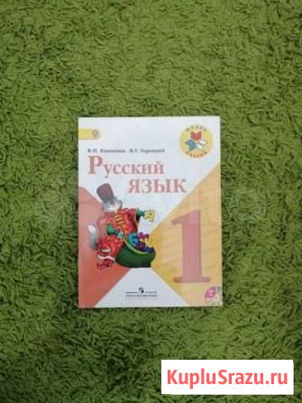 Учебник русского языка. Новый, с диском. 1 класс Новосибирск - изображение 1
