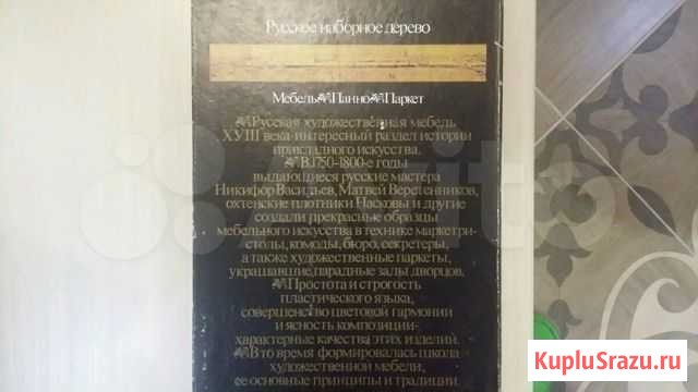 Русское наборное дерево xviii века Ю.В. Фомин Новоивановское - изображение 1