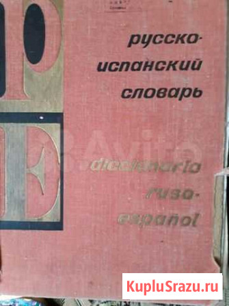 Русско-испанский словарь Ставрополь - изображение 1