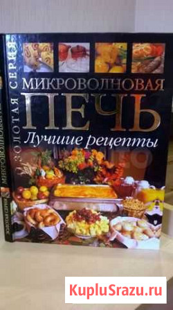 Книга рецептов приготовления в микроволновой печи Омск - изображение 1